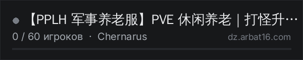 【PPLH 军事养老服】PVE 休闲养老｜打怪升级｜装 в списке серверов DayZ от AR16
