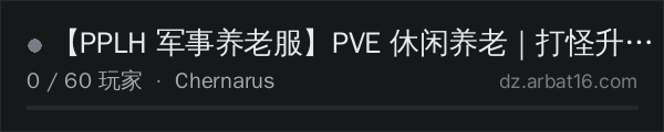 AR16 DayZ 服务器列表中的 【PPLH 军事养老服】PVE 休闲养老｜打怪升级｜装
