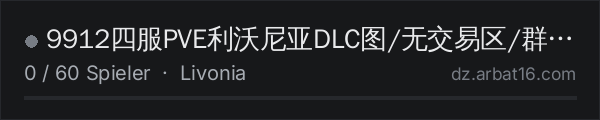 9912四服PVE利沃尼亚DLC图/无交易区/群814504214 in der DayZ-Serverliste von AR16