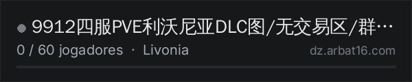 9912四服PVE利沃尼亚DLC图/无交易区/群814504214 na lista de servidores de DayZ da AR16