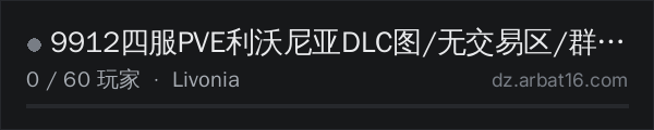 AR16 DayZ 服务器列表中的 9912四服PVE利沃尼亚DLC图/无交易区/群814504214