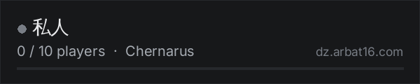 私人 on the AR16 DayZ server list