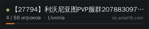 【27794】利沃尼亚图PVP服群207883097开黑YY27794 в списке серверов DayZ от AR16