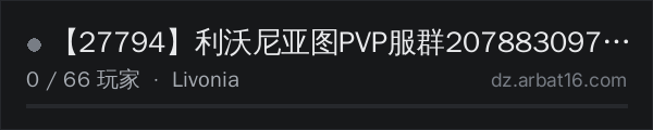 AR16 DayZ 服务器列表中的 【27794】利沃尼亚图PVP服群207883097开黑YY27794