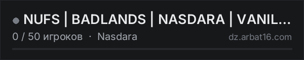 NUFS | BADLANDS | NASDARA | VANILLA | 1PP в списке серверов DayZ от AR16