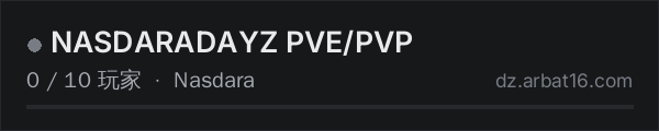 AR16 DayZ 服务器列表中的 NASDARADAYZ PVE/PVP