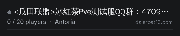 <瓜田联盟>冰红茶Pve测试服QQ群：470972382 on the AR16 DayZ server list