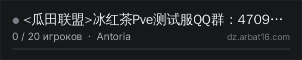 <瓜田联盟>冰红茶Pve测试服QQ群：470972382 в списке серверов DayZ от AR16