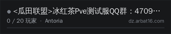 AR16 DayZ 服务器列表中的 <瓜田联盟>冰红茶Pve测试服QQ群:470972382