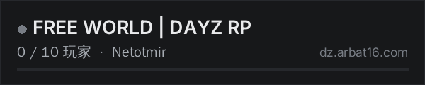AR16 DayZ 服务器列表中的 FREE WORLD | DAYZ RP