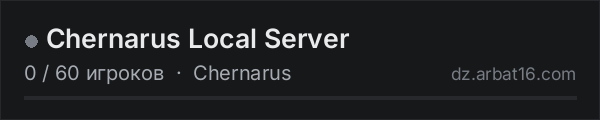 Chernarus Local Server в списке серверов DayZ от AR16