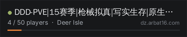 DDD-PVE|15赛季|枪械拟真|写实生存|原生玩法|写实 on the AR16 DayZ server list