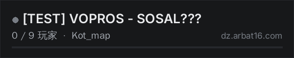 AR16 DayZ 服务器列表中的 TEST VOPROS - SOSAL???