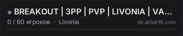 BREAKOUT | 3PP | PVP | LIVONIA | VANILLA+ | WIPE 15.10 в списке серверов DayZ от AR16