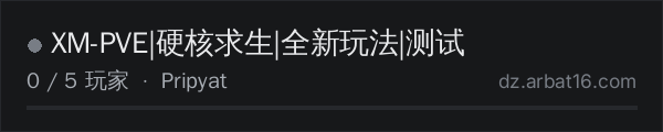AR16 DayZ 服务器列表中的 XM-PVE|硬核求生|全新玩法|测试