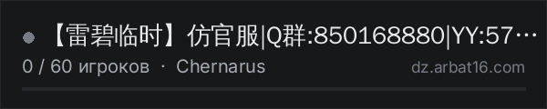 【雷碧临时】仿官服|Q群:850168880|YY:573773 в списке серверов DayZ от AR16