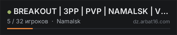 BREAKOUT | 3PP | PVP | NAMALSK | VANILLA+ | WIPE 15.10 в списке серверов DayZ от AR16