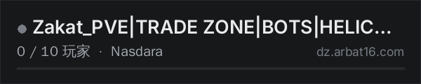 AR16 DayZ 服务器列表中的 Zakat_PVE|TRADE ZONE|BOTS|HELICOPTERS