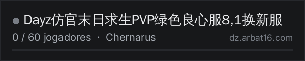 Dayz仿官末日求生PVP绿色良心服8,1换新服 na lista de servidores de DayZ da AR16