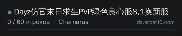 Dayz仿官末日求生PVP绿色良心服8,1换新服 в списке серверов DayZ от AR16