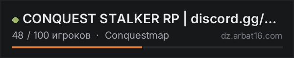 CONQUEST STALKER RP | discord.gg/conquestrp в списке серверов DayZ от AR16