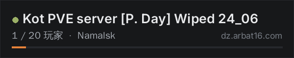AR16 DayZ 服务器列表中的 Kot PVE server [P. Day] Wiped 24_06