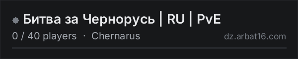 Битва за Чернорусь | RU | PvE on the AR16 DayZ server list