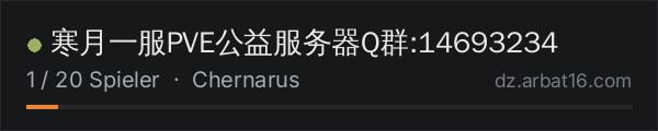 寒月一服PVE公益服务器Q群:14693234 in der DayZ-Serverliste von AR16