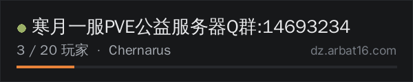 AR16 DayZ 服务器列表中的 寒月一服PVE公益服务器Q群:14693234