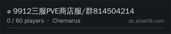 9912三服PVE商店服/群814504214 on the AR16 DayZ server list