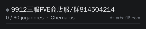 9912三服PVE商店服/群814504214 na lista de servidores de DayZ da AR16