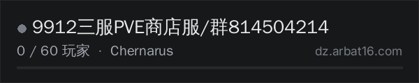 AR16 DayZ 服务器列表中的 9912三服PVE商店服/群814504214