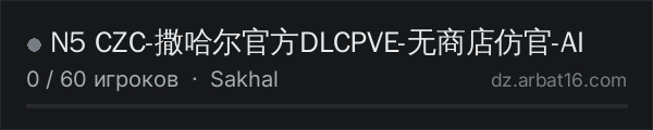 N5 CZC-撒哈尔官方DLCPVE-无商店仿官-AI в списке серверов DayZ от AR16