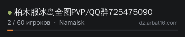 柏木服冰岛全图PVP/QQ群725475090 в списке серверов DayZ от AR16