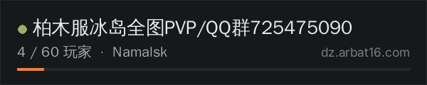 AR16 DayZ 服务器列表中的 柏木服冰岛全图PVP/QQ群725475090