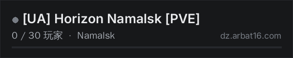 AR16 DayZ 服务器列表中的 UA Horizon Namalsk PVE