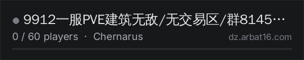 9912一服PVE建筑无敌/无交易区/群814504214 on the AR16 DayZ server list