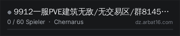 9912一服PVE建筑无敌/无交易区/群814504214 in der DayZ-Serverliste von AR16