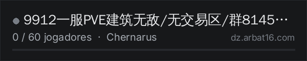 9912一服PVE建筑无敌/无交易区/群814504214 na lista de servidores de DayZ da AR16