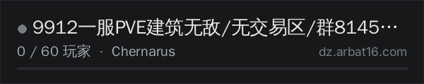 AR16 DayZ 服务器列表中的 9912一服PVE建筑无敌/无交易区/群814504214