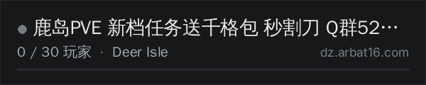 AR16 DayZ 服务器列表中的 鹿岛PVE 新档任务送千格包 秒割刀 Q群527053176