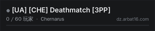 AR16 DayZ 服务器列表中的 UA CHE Deathmatch 3PP