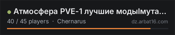 Атмосфера PVE-1 лучшие модыlмутанты on the AR16 DayZ server list