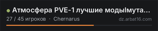 Атмосфера PVE-1 лучшие модыlмутанты в списке серверов DayZ от AR16