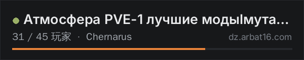AR16 DayZ 服务器列表中的 Атмосфера PVE-1 лучшие модыlмутанты
