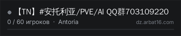 【TN】#安托利亚/PVE/AI QQ群703109220 в списке серверов DayZ от AR16