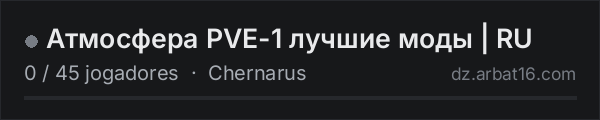 Атмосфера PVE-1 лучшие моды | RU na lista de servidores de DayZ da AR16
