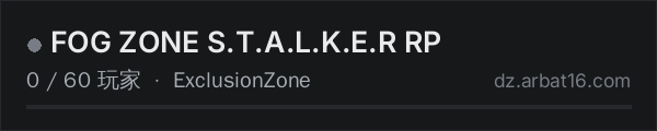 AR16 DayZ 服务器列表中的 FOG ZONE S.T.A.L.K.E.R RP