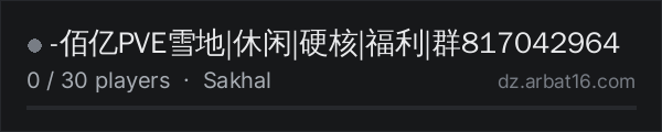 -佰亿PVE雪地|休闲|硬核|福利|群817042964 on the AR16 DayZ server list