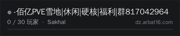 AR16 DayZ 服务器列表中的 -佰亿PVE雪地|休闲|硬核|福利|群817042964